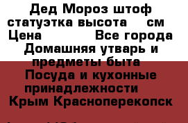 Дед Мороз штоф статуэтка высота 26 см › Цена ­ 1 500 - Все города Домашняя утварь и предметы быта » Посуда и кухонные принадлежности   . Крым,Красноперекопск